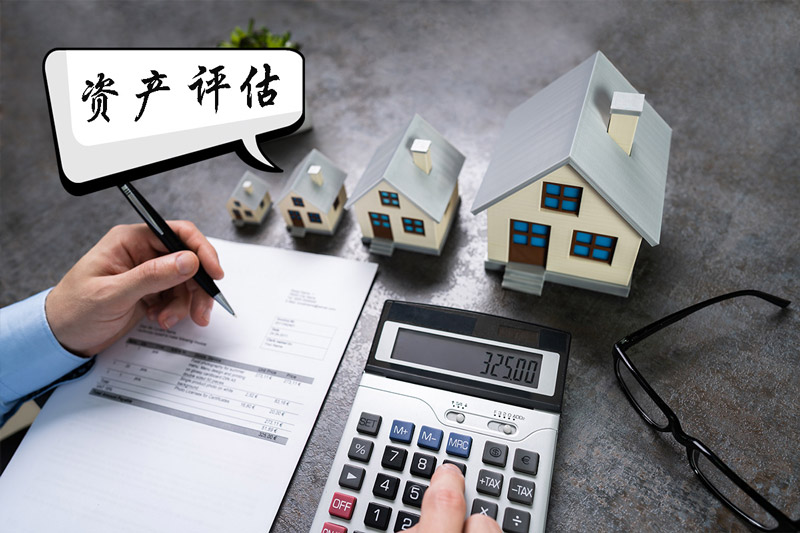 資產評估